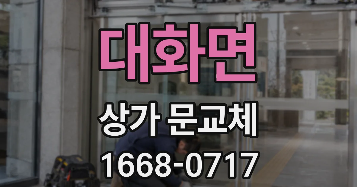 대화면 상가 문교체