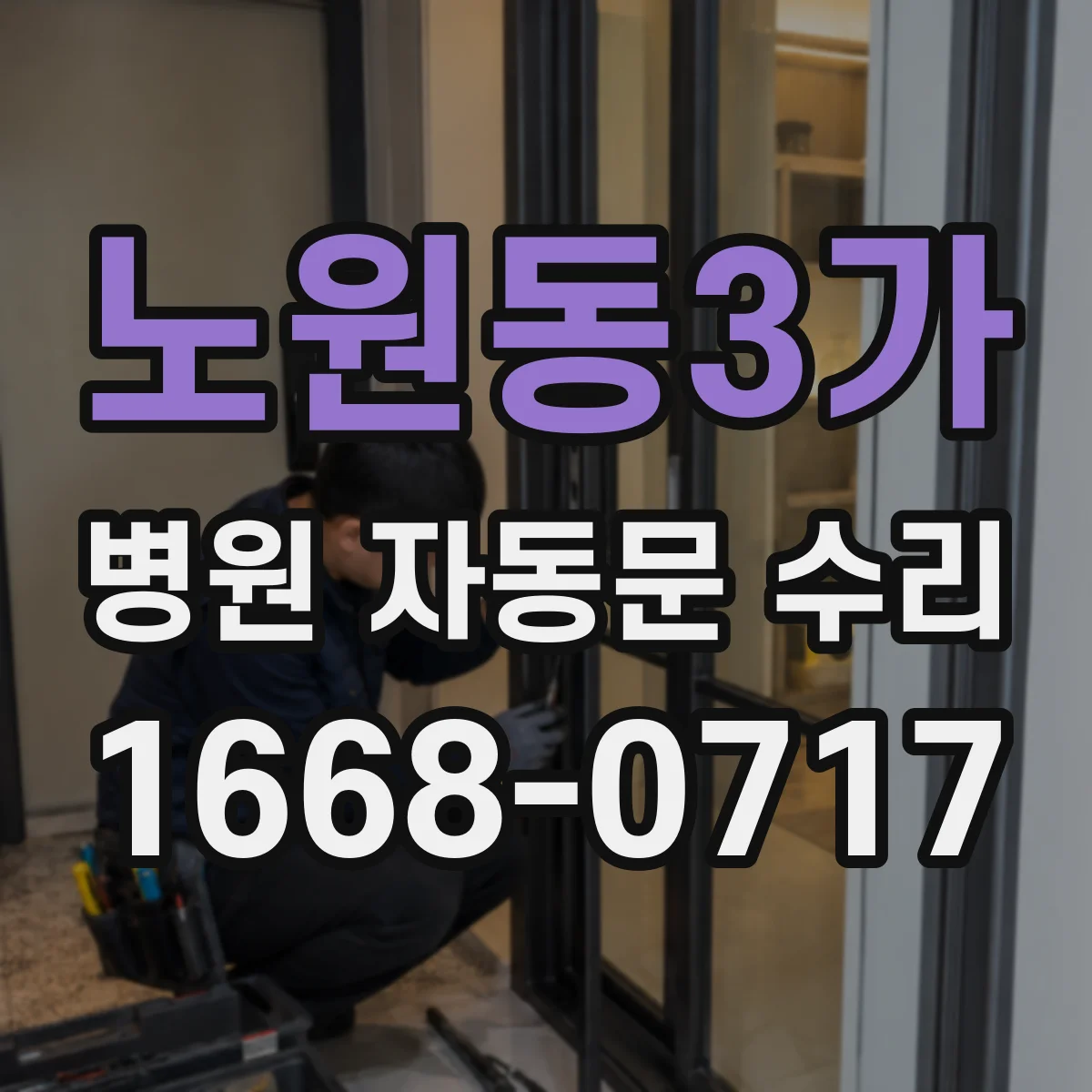 노원동3가 병원 자동문 수리