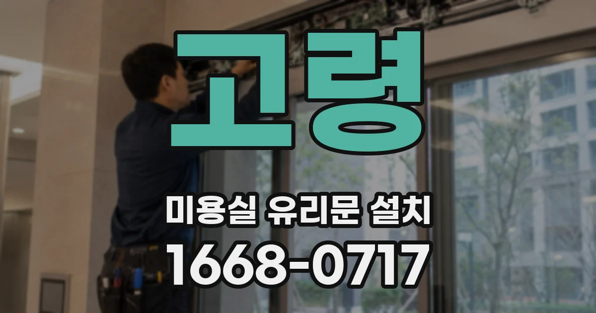 고령 미용실 유리문 설치