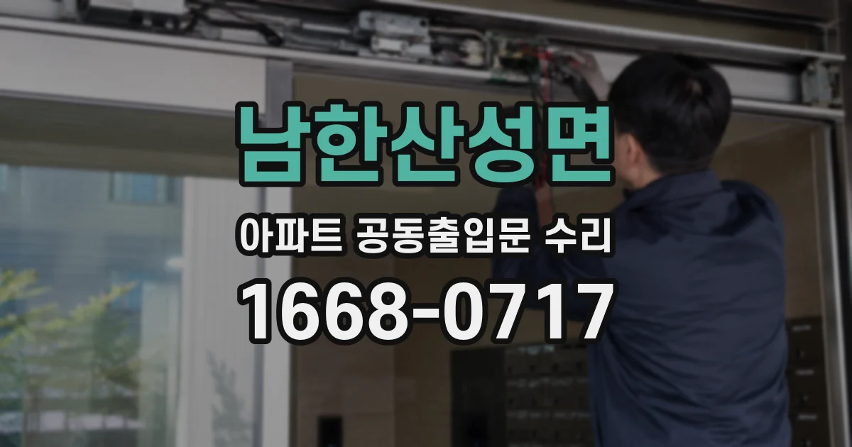 남한산성면 아파트 공동출입문 수리