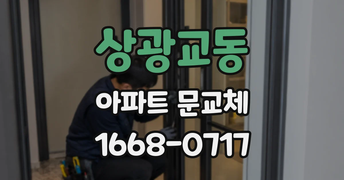 상광교동 아파트 문교체