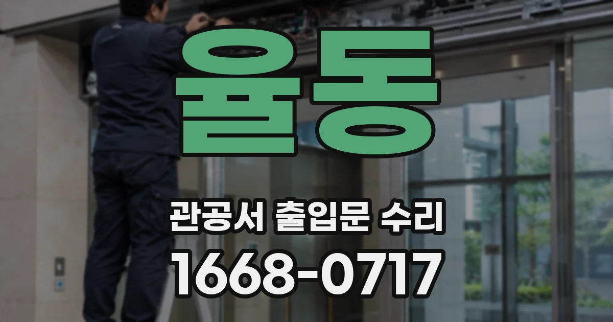 율동 관공서 출입문 수리
