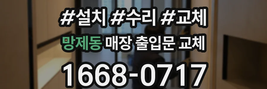 망제동 매장 출입문 교체