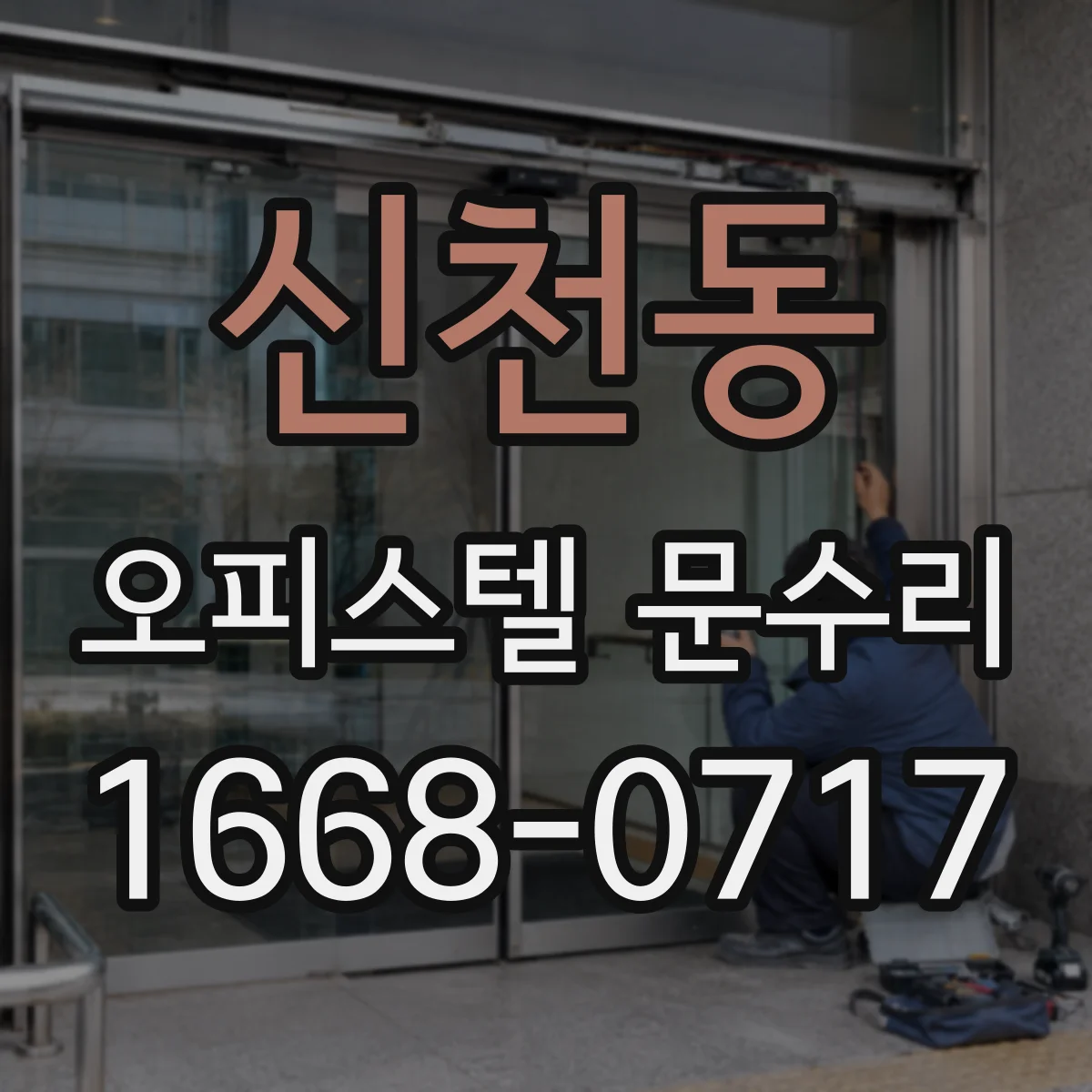 신천동 오피스텔 문수리