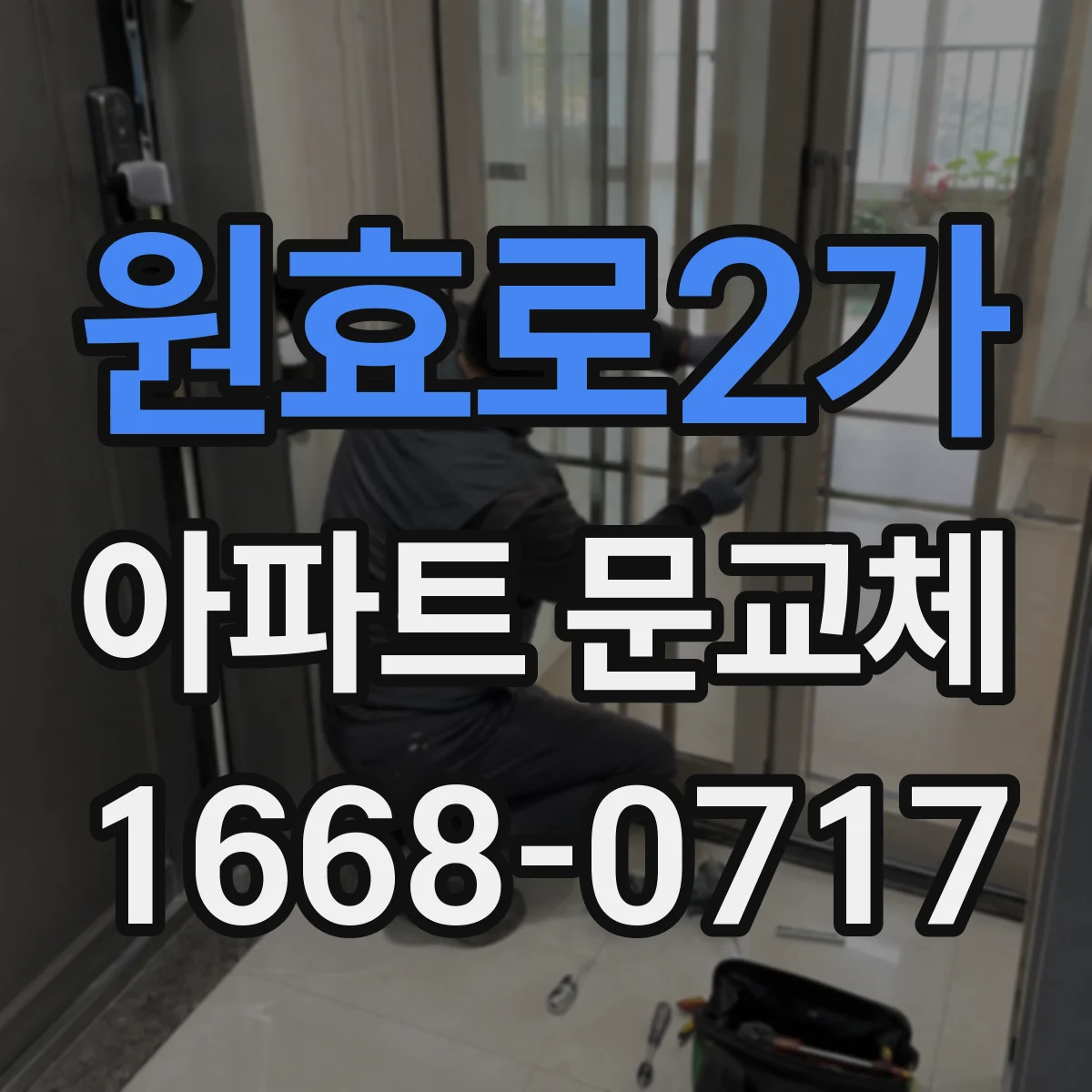 원효로2가 아파트 문교체