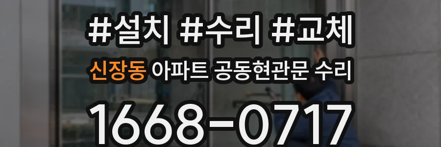 신장동 아파트 공동현관문 수리