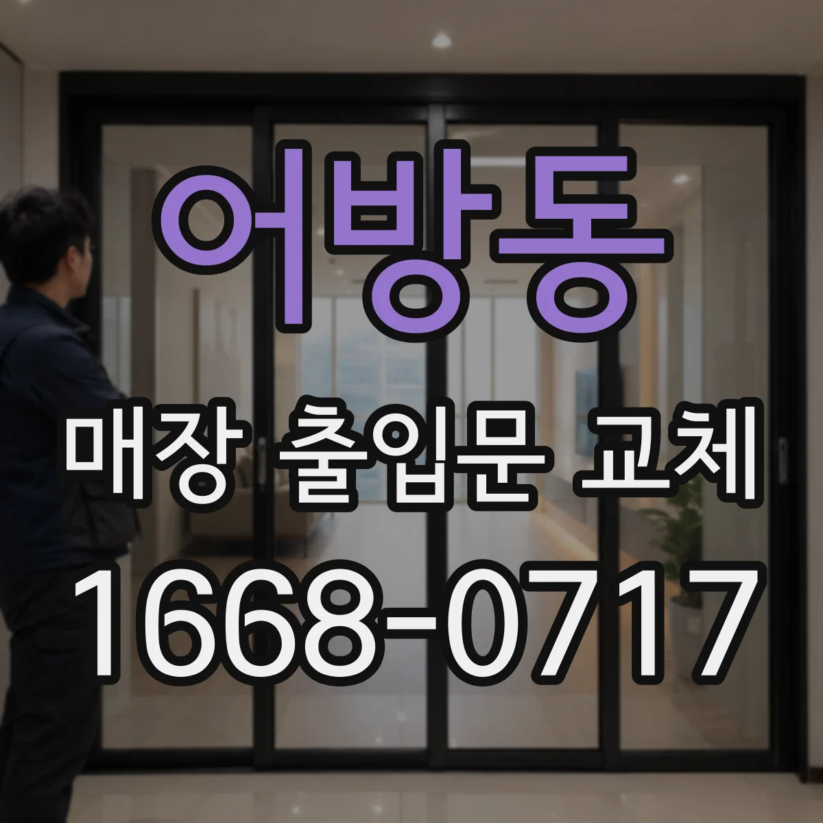 어방동 매장 출입문 교체