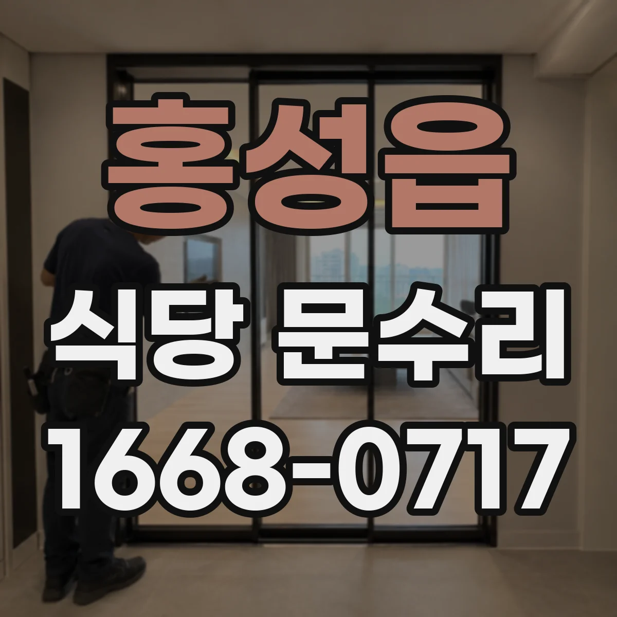 홍성읍 식당 문수리