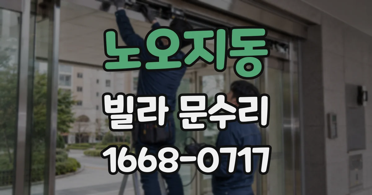 노오지동 빌라 문수리