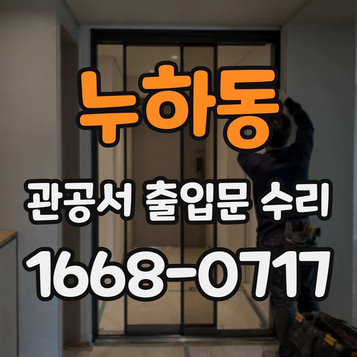 누하동 관공서 출입문 수리 방범 잠금장치 교체 필요할 때 점검