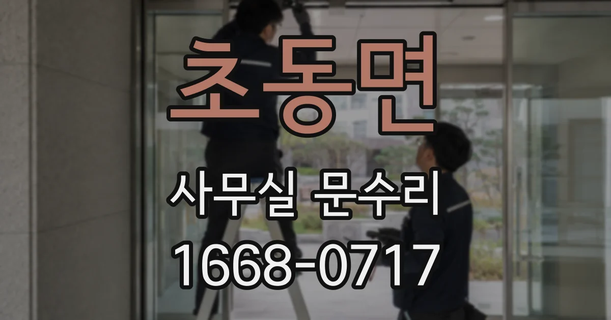 초동면 사무실 문수리