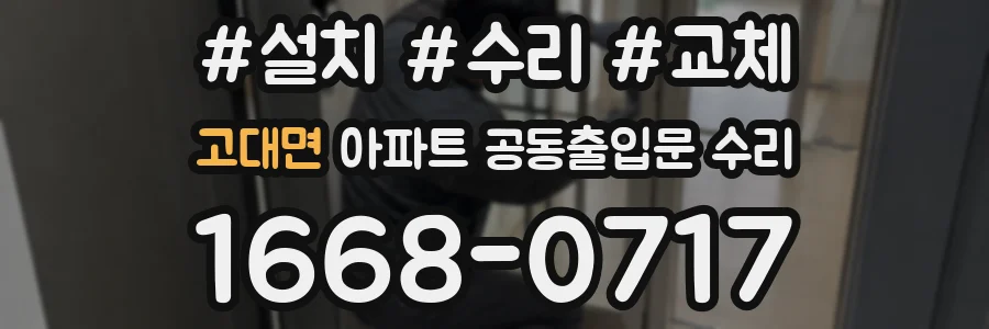 고대면 아파트 공동출입문 수리