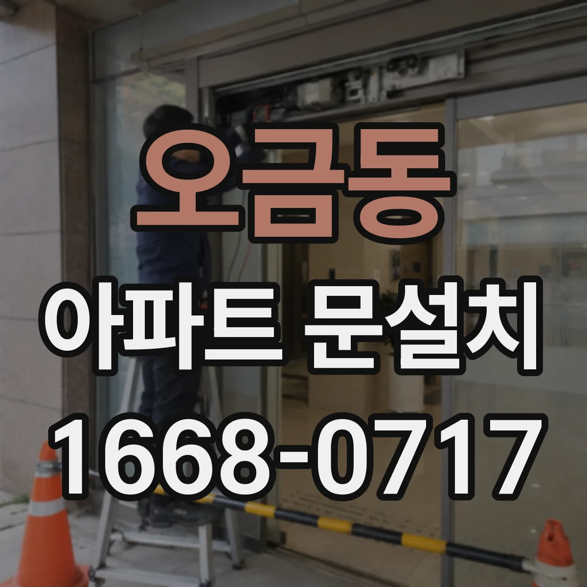 오금동 아파트 문설치