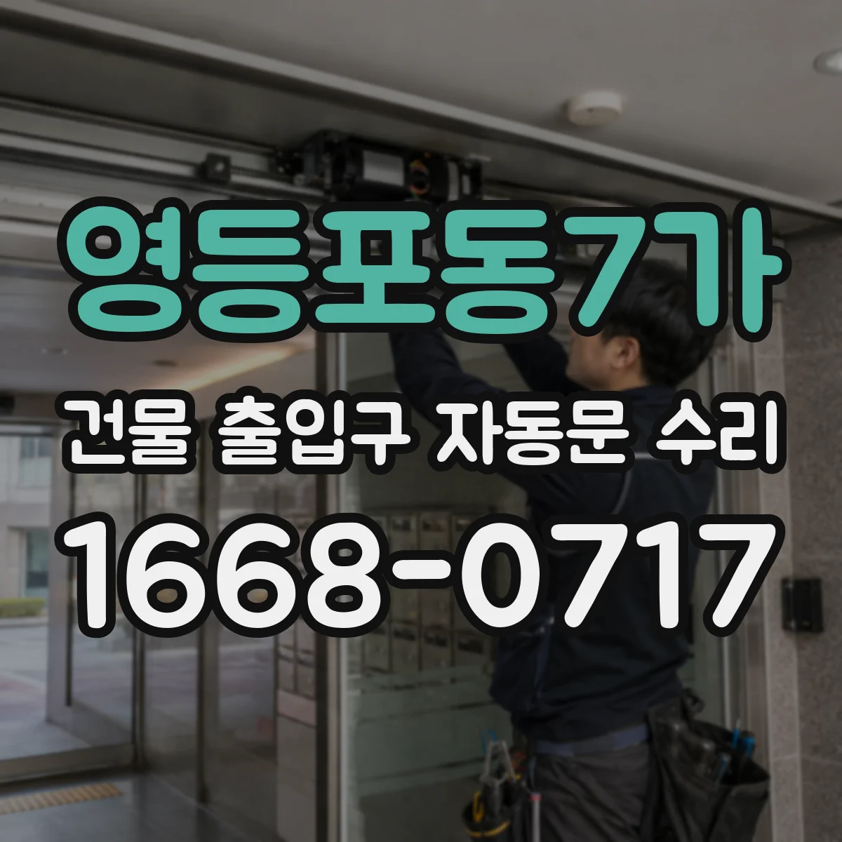 영등포동7가 건물 출입구 자동문 수리