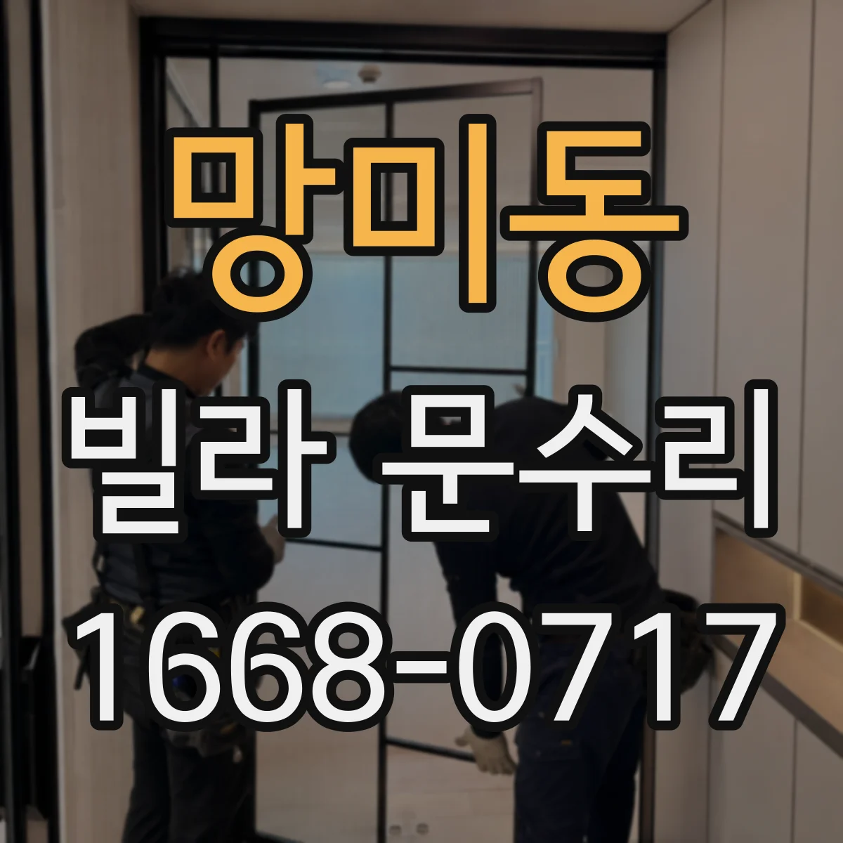 망미동 빌라 문수리