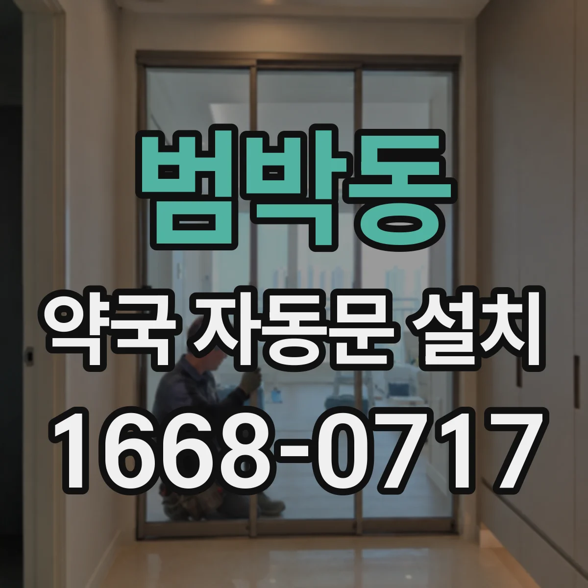 범박동 약국 자동문 설치