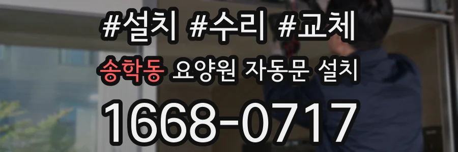 송학동 요양원 자동문 설치