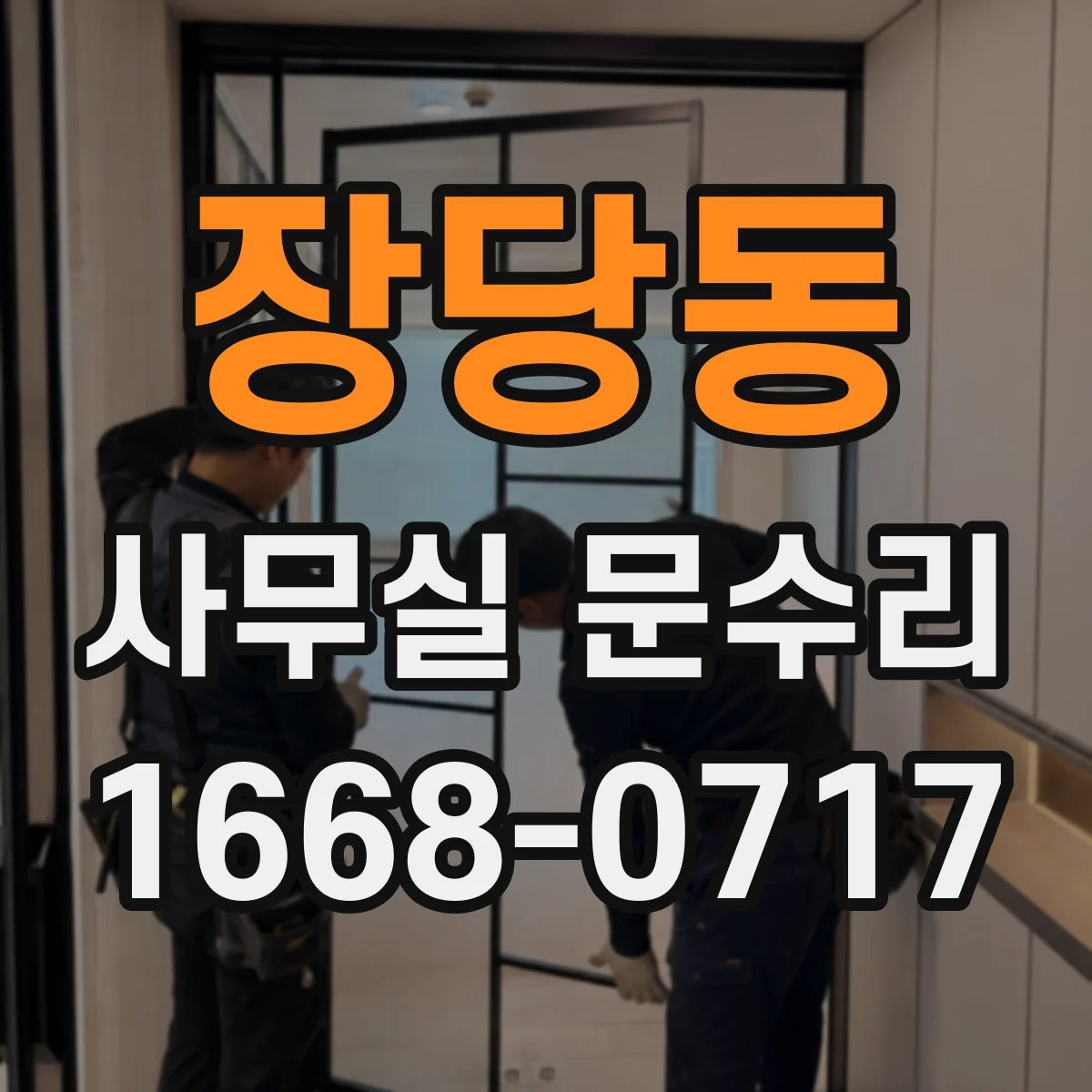 장당동 사무실 문수리