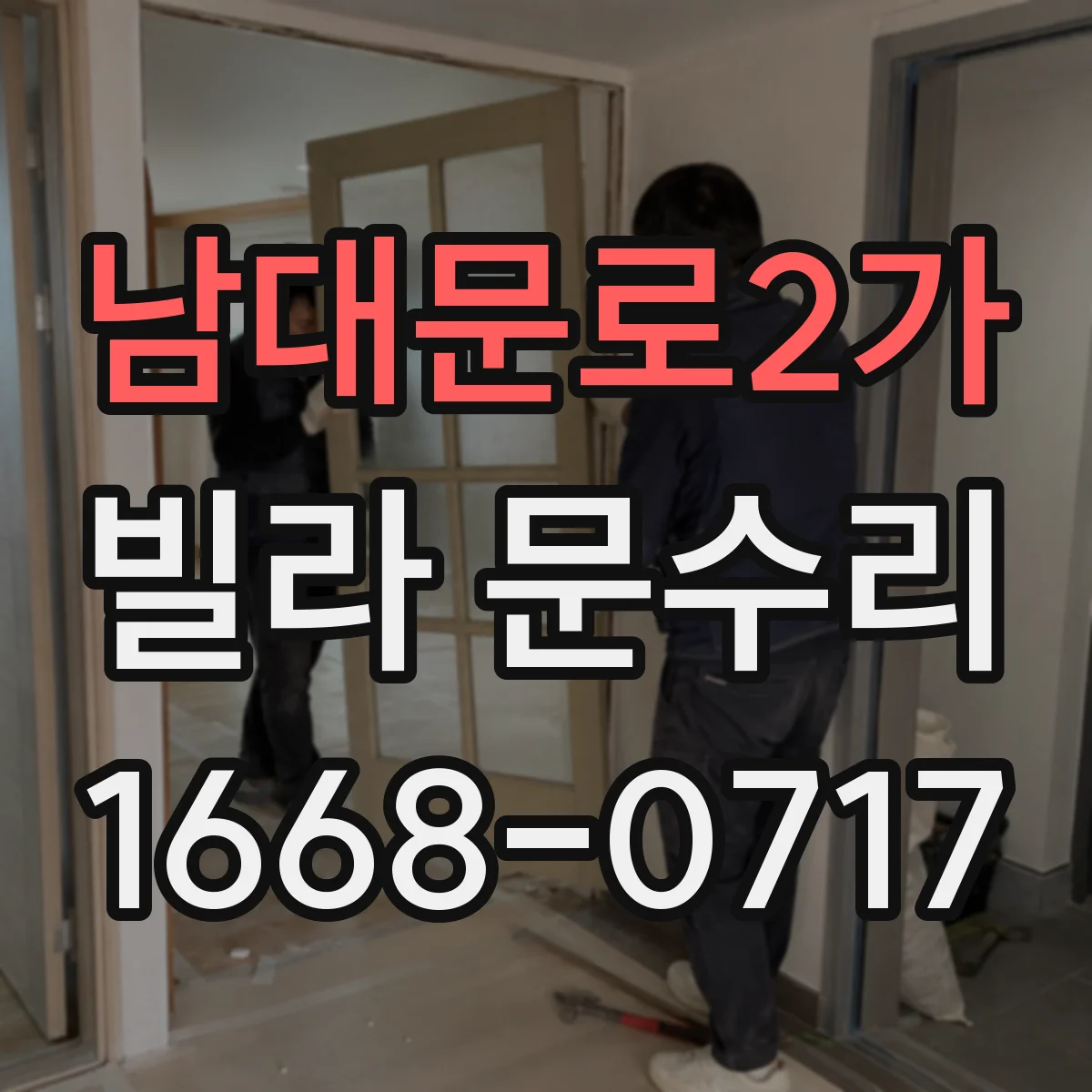 남대문로2가 빌라 문수리 잠금장치 헛도는 현상 점검 체크리스트