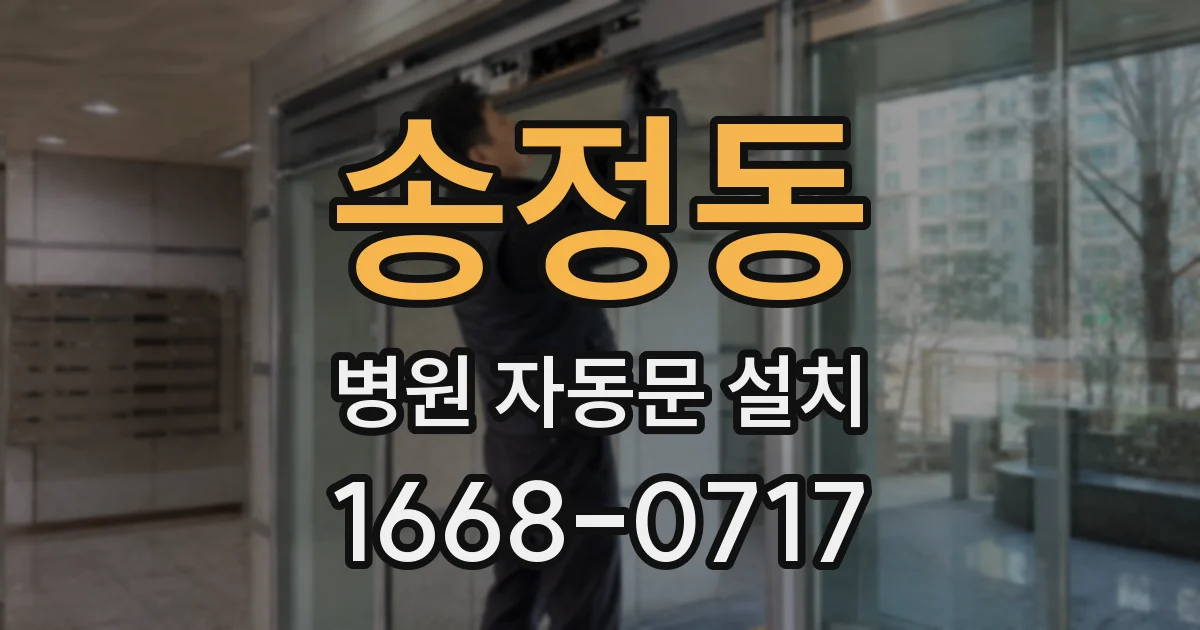 송정동 병원 자동문 설치