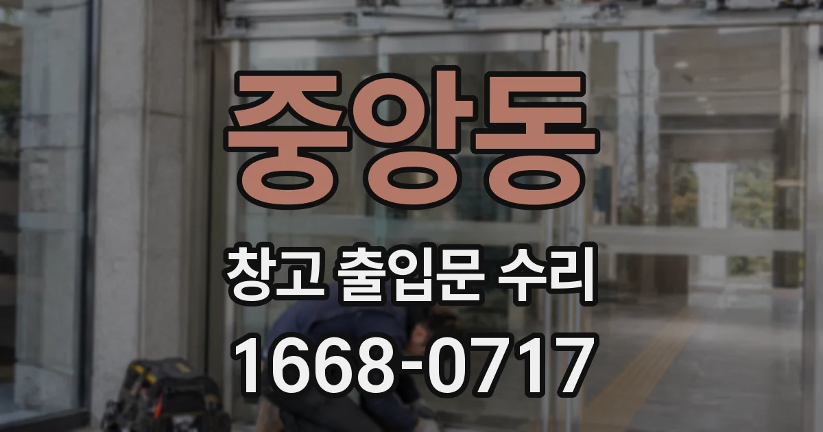 중앙동 창고 출입문 수리