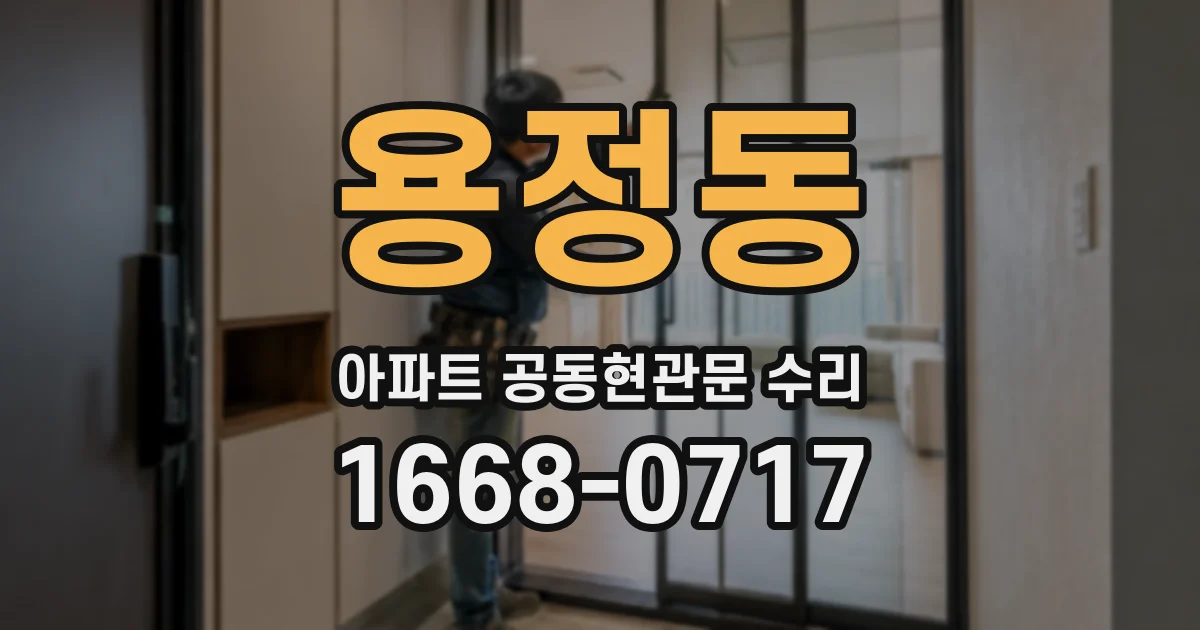 용정동 아파트 공동현관문 수리