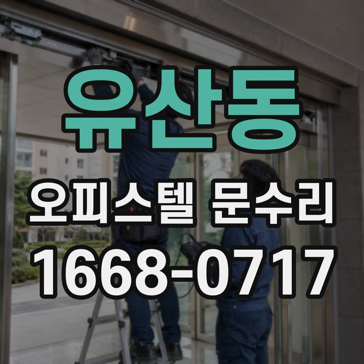 유산동 오피스텔 문수리