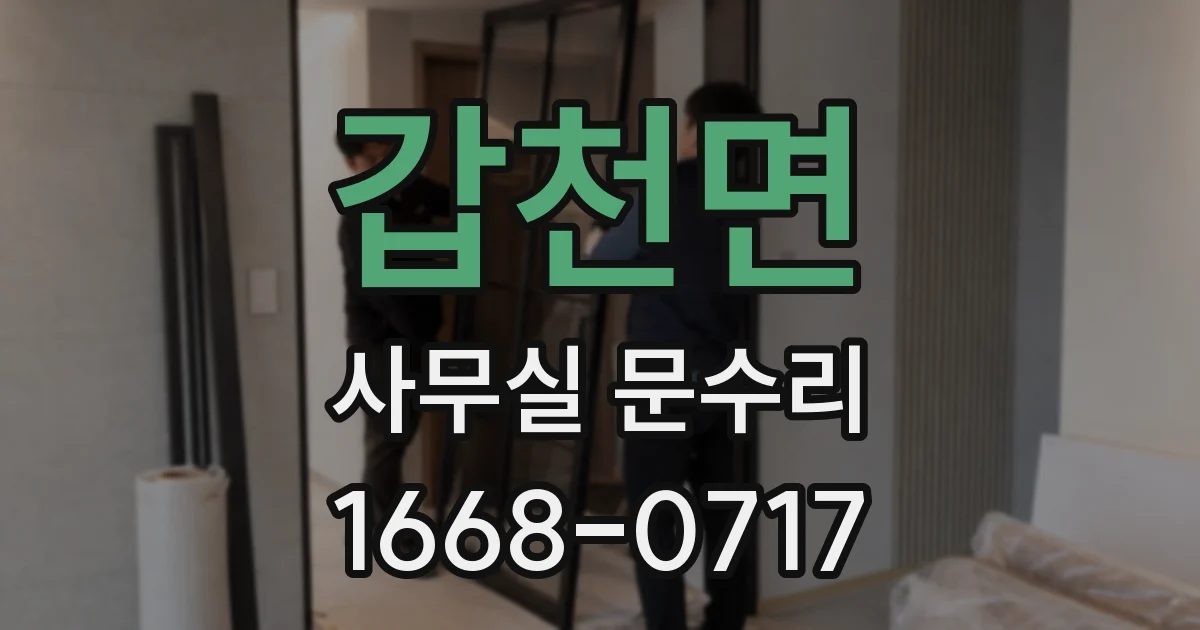 갑천면 사무실 문수리