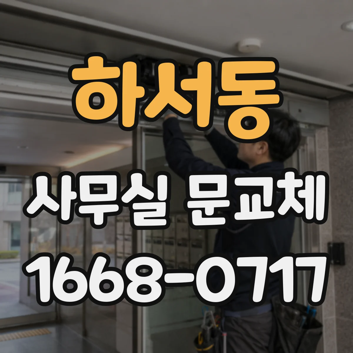 하서동 사무실 문교체