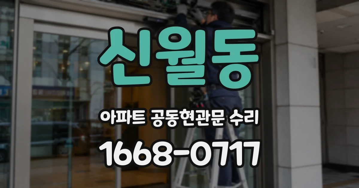 신월동 아파트 공동현관문 수리