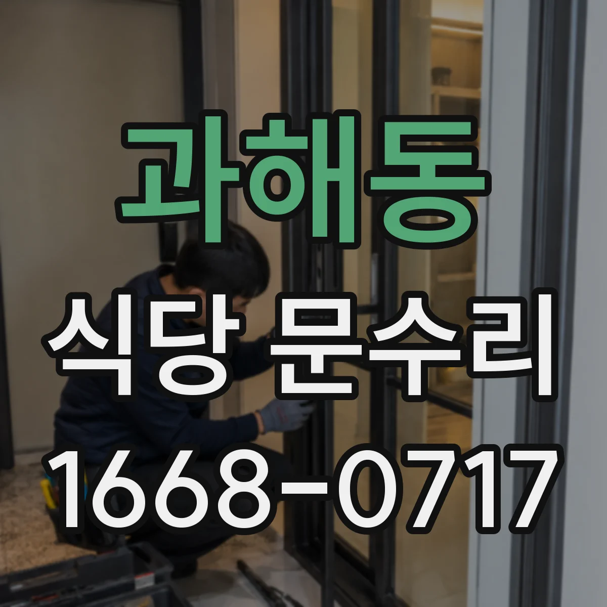 과해동 식당 문수리