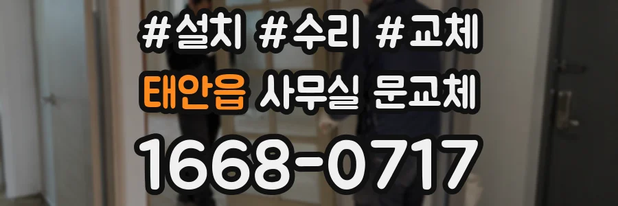 태안읍 사무실 문교체