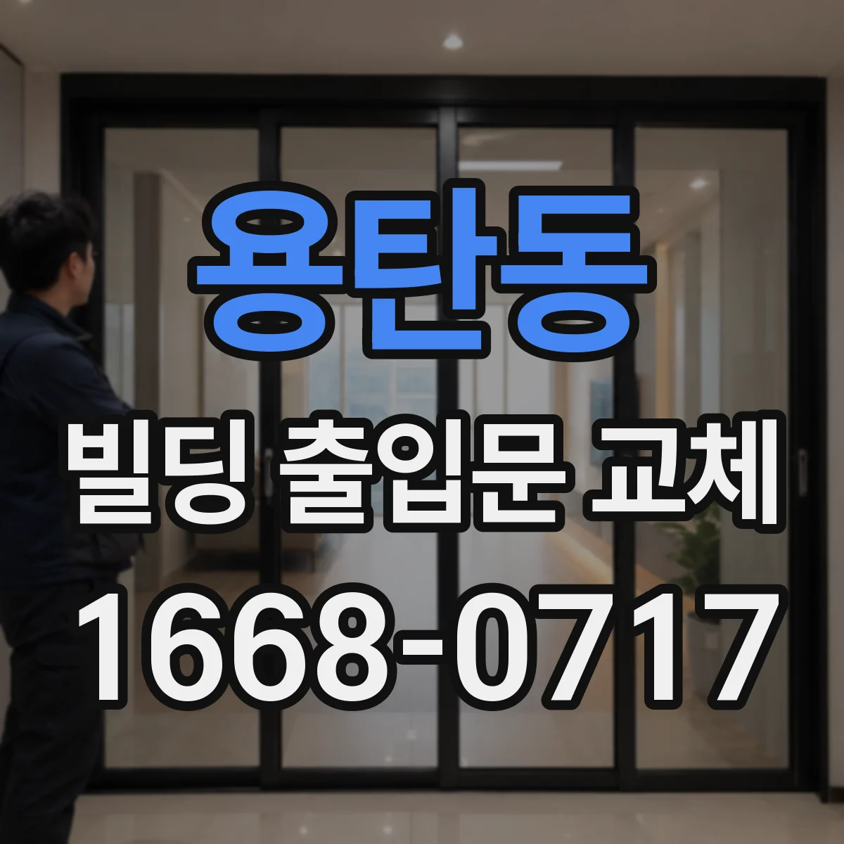 용탄동 빌딩 출입문 교체
