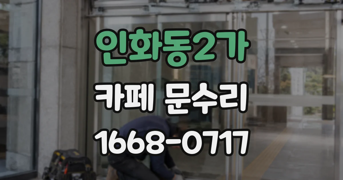 인화동2가 카페 문수리