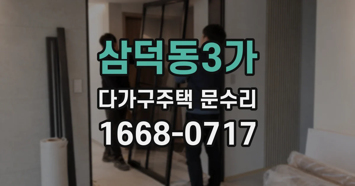 삼덕동3가 다가구주택 문수리