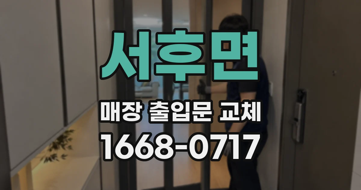 서후면 매장 출입문 교체