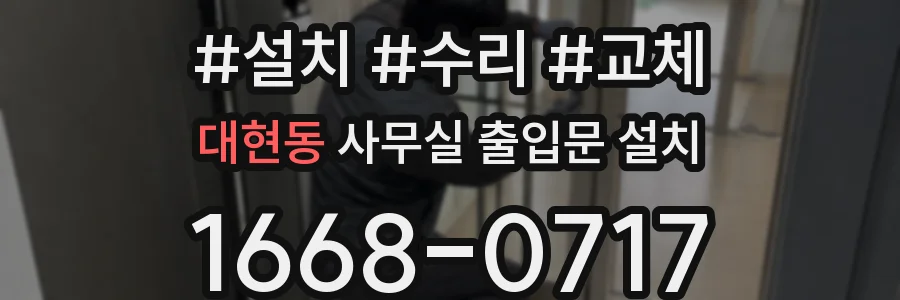 대현동 사무실 출입문 설치