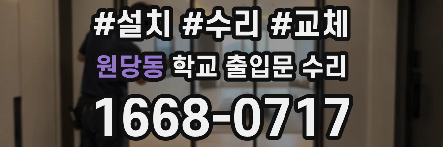 원당동 학교 출입문 수리