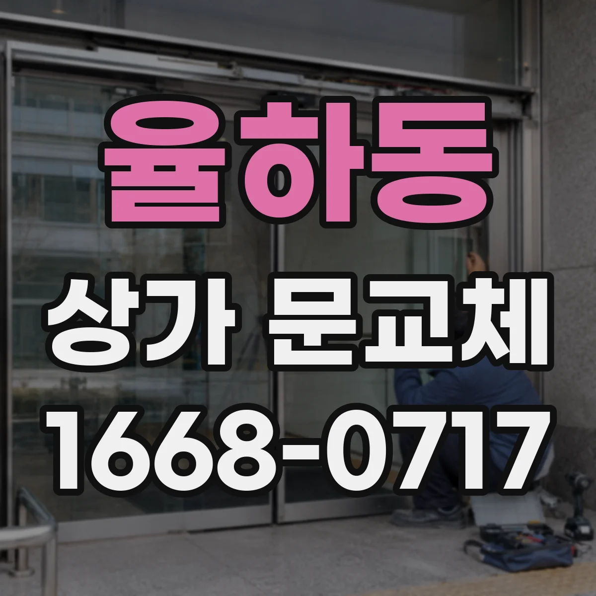 율하동 상가 문교체