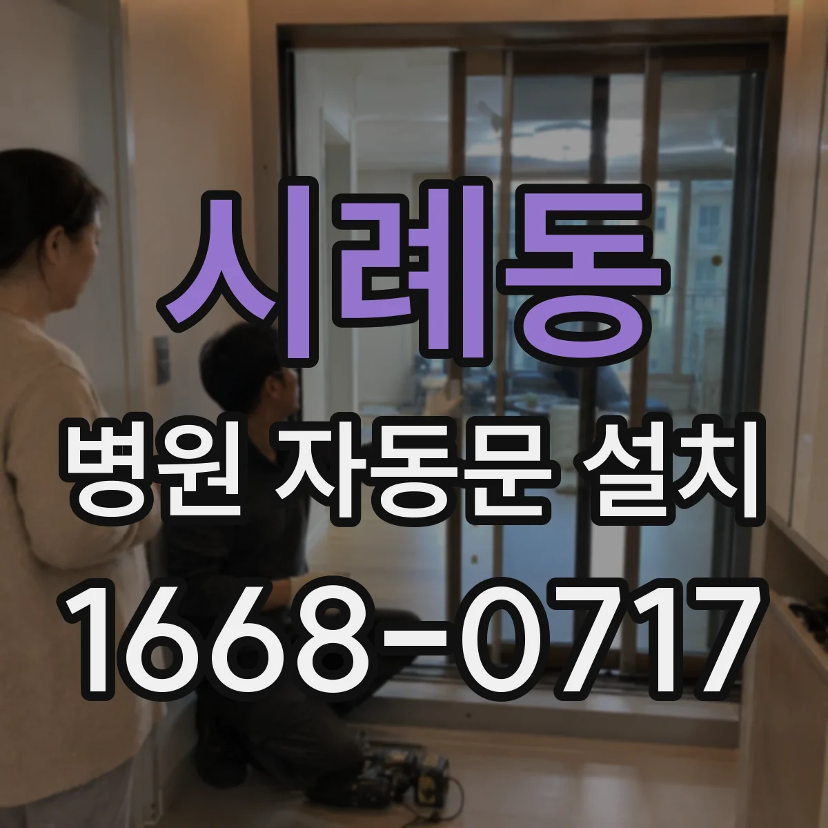 시례동 병원 자동문 설치