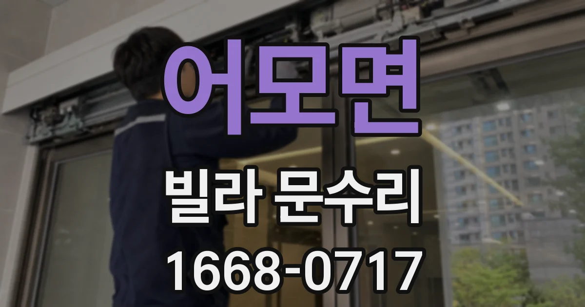 어모면 빌라 문수리