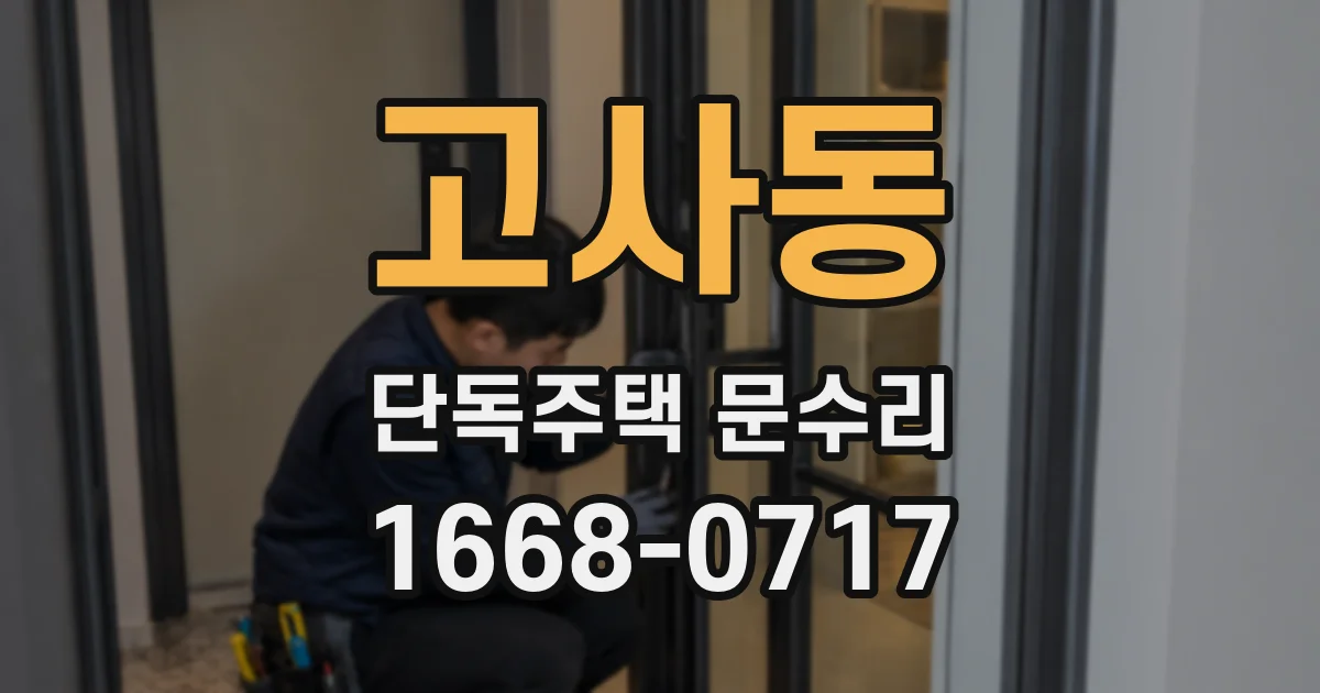 고사동 단독주택 문수리