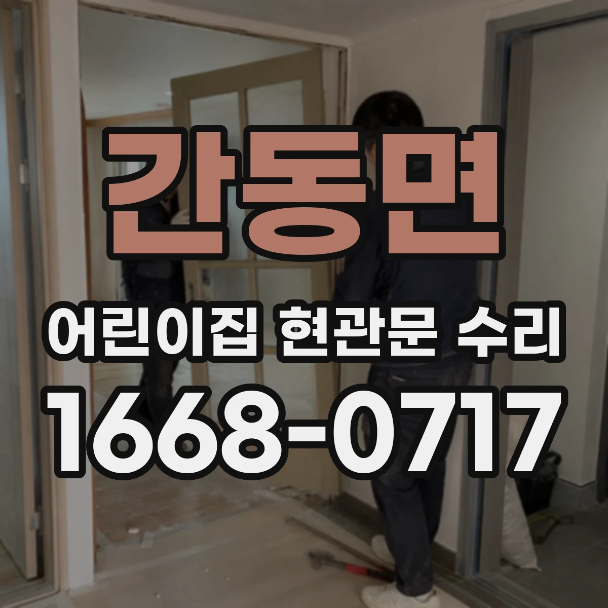 간동면 어린이집 현관문 수리