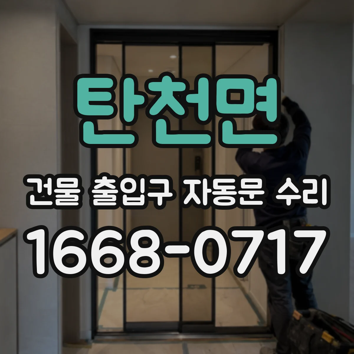 탄천면 건물 출입구 자동문 수리
