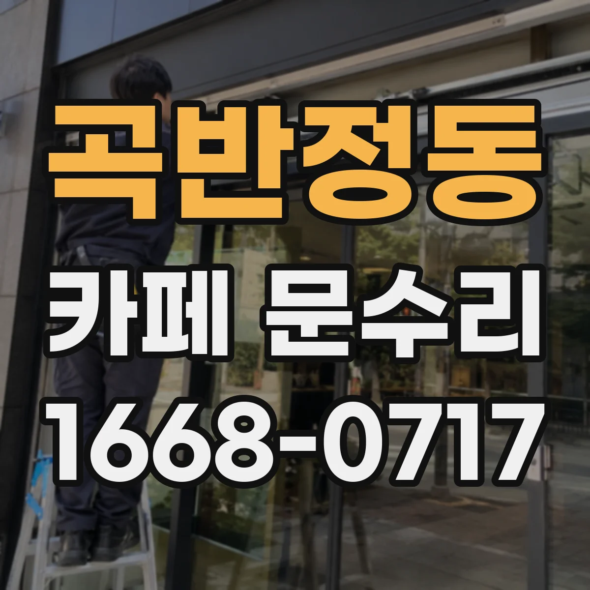 곡반정동 카페 문수리