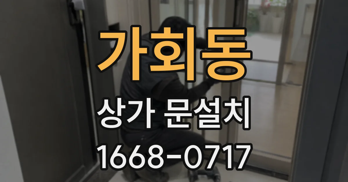 가회동 상가 문설치