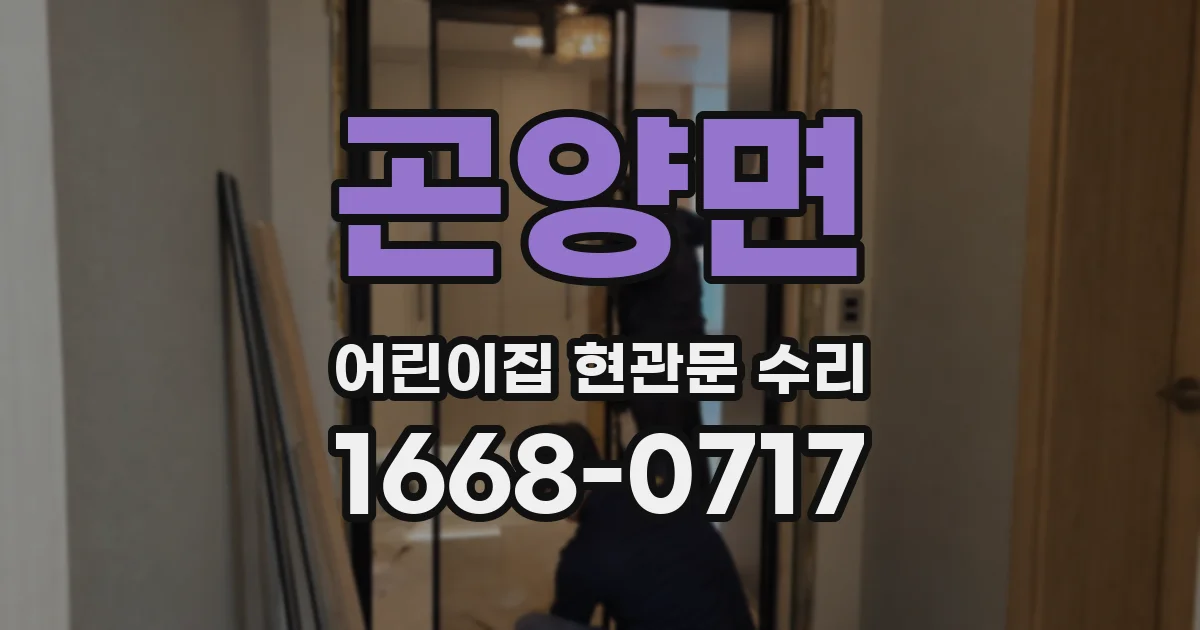 곤양면 어린이집 현관문 수리