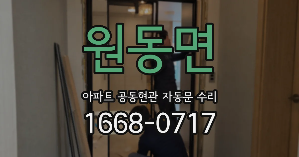 원동면 아파트 공동현관 자동문 수리