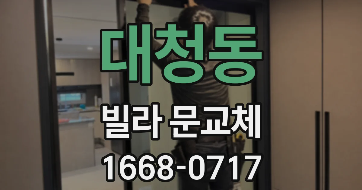 대청동 빌라 문교체