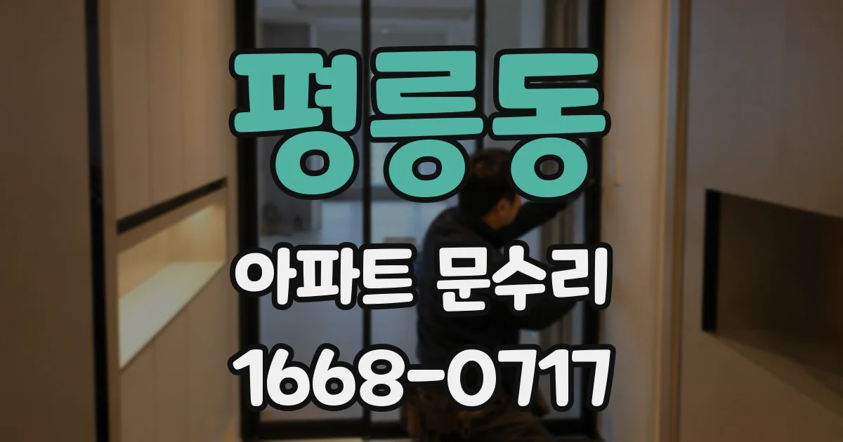 평릉동 아파트 문수리